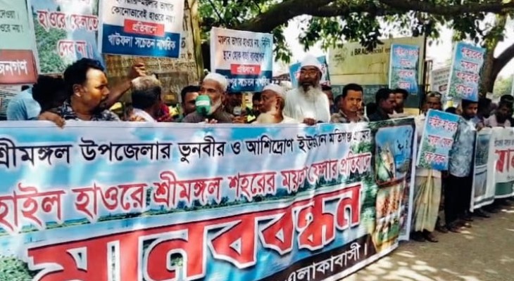 হাইল হাওড়ে ময়লা-আবর্জনা ফেলার প্রতিবাদে শ্রীমঙ্গলে মানববন্ধন